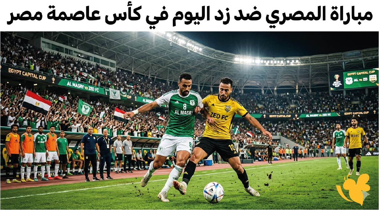 اليكم القنوات الناقلة وموعد مباراة المصري ضد زد اليوم في إياب نصف النهائي
