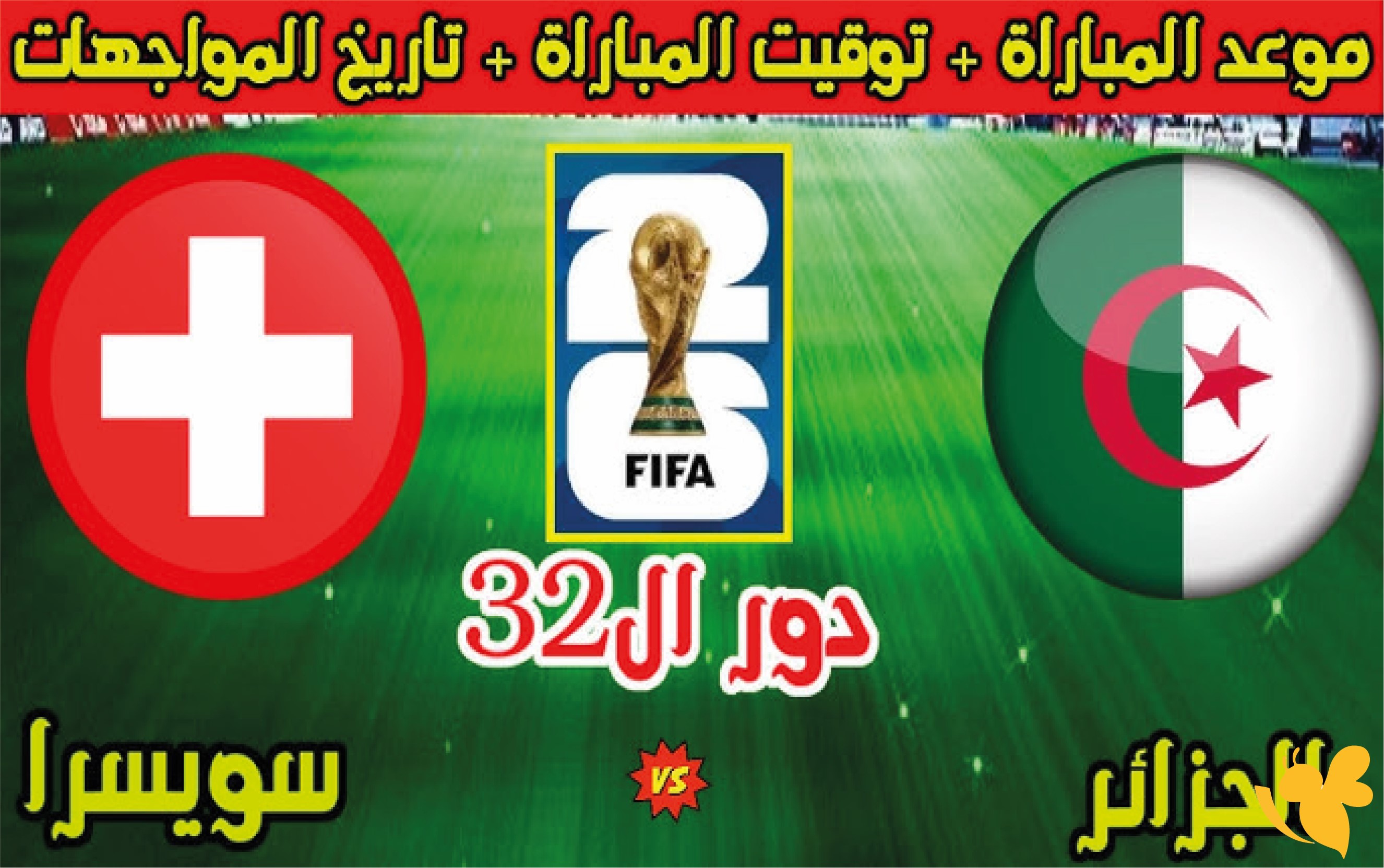 بث مفتوح.. القنوات الناقلة لمباراة الجزائر ضد سويسرا في مونديال 2026