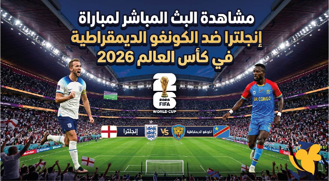 لاتفوتوا مشاهدة البث المباشر لمباراة إنجلترا ضد الكونغو الديمقراطية في كأس العالم 2026 لاتفوتوا مشاهدة البث المباشر لمباراة إنجلترا ضد الكونغو الديمقراطية في كأس العالم 2026
