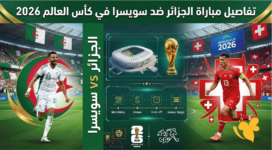 الجزائر vs سويسرا.. تفاصيل مباراة الجزائر ضد سويسرا في كأس العالم 2026 الجزائر vs سويسرا.. تفاصيل مباراة الجزائر ضد سويسرا في كأس العالم 2026