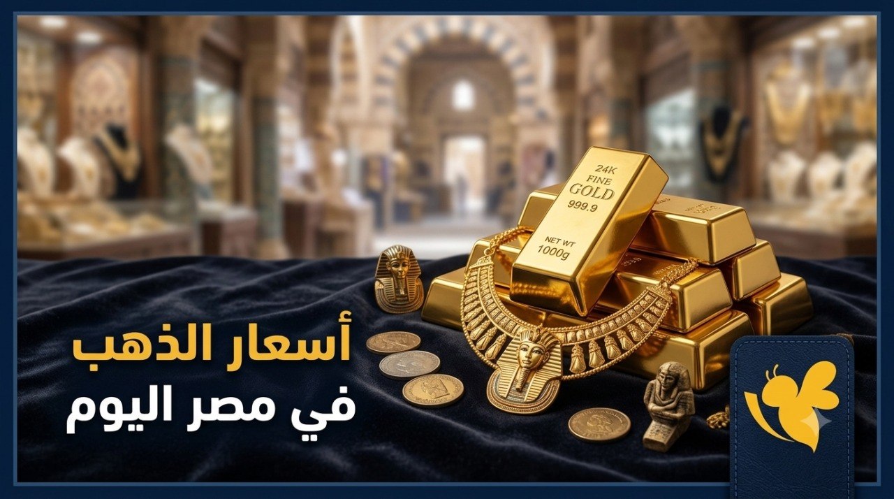 كم بلغ سعر الذهب اليوم في مصر؟.. انخفاض ملحوظ في عيار 21 كم بلغ سعر الذهب اليوم في مصر؟.. انخفاض ملحوظ في عيار 21