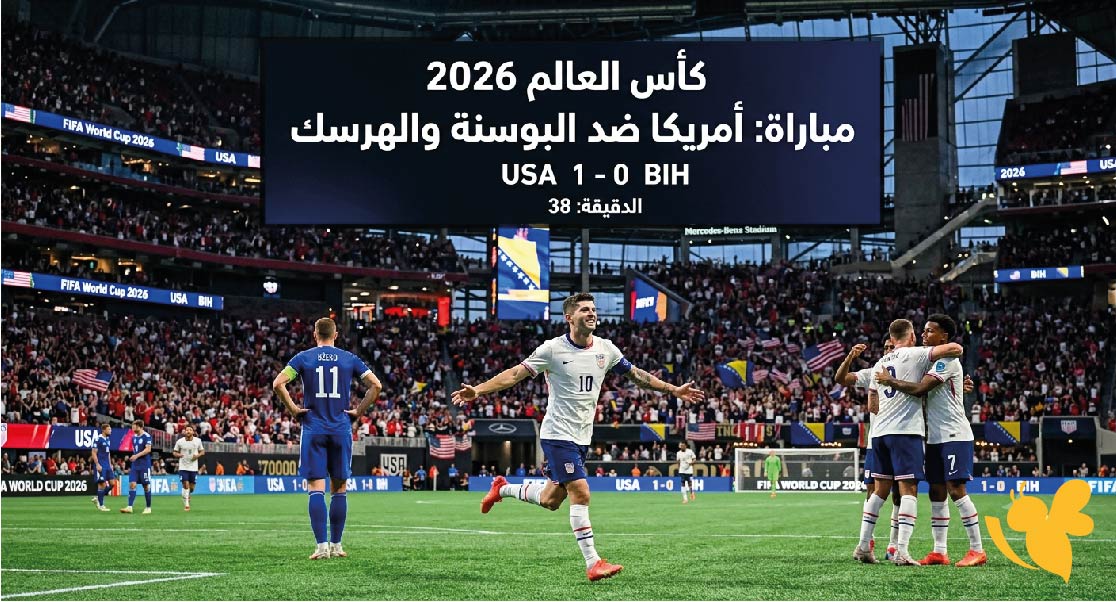 مواجهة نارية : تفاصيل مباراة أمريكا ضد البوسنة والهرسك في كأس العالم 2026 مواجهة نارية : تفاصيل مباراة أمريكا ضد البوسنة والهرسك في كأس العالم 2026