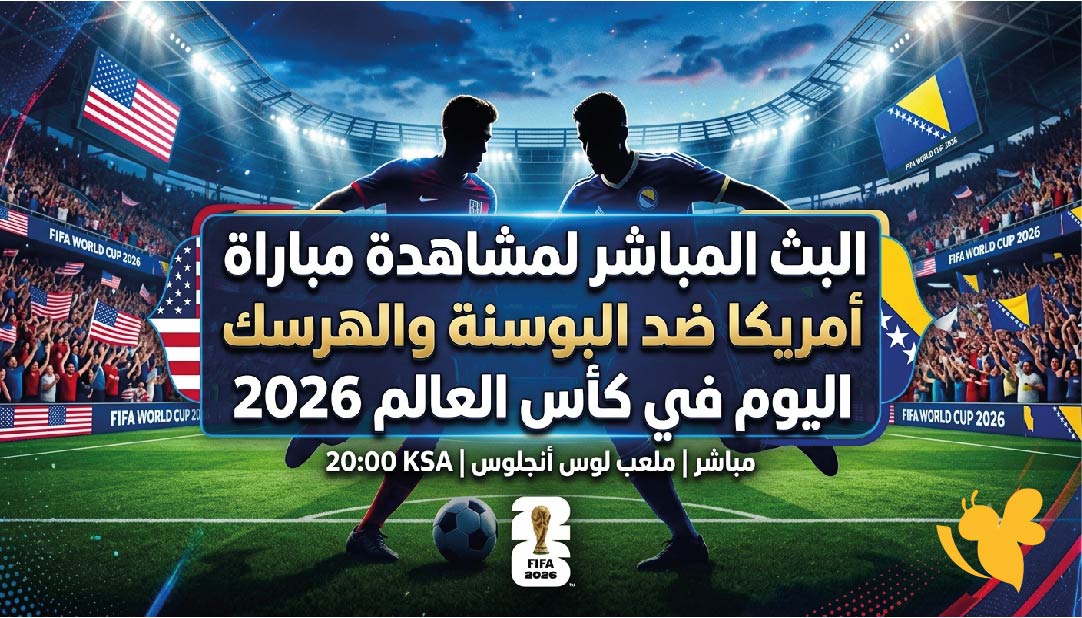 رابط البث المباشر لمشاهدة مباراة أمريكا ضد البوسنة والهرسك اليوم في كأس العالم 2026 رابط البث المباشر لمشاهدة مباراة أمريكا ضد البوسنة والهرسك اليوم في كأس العالم 2026
