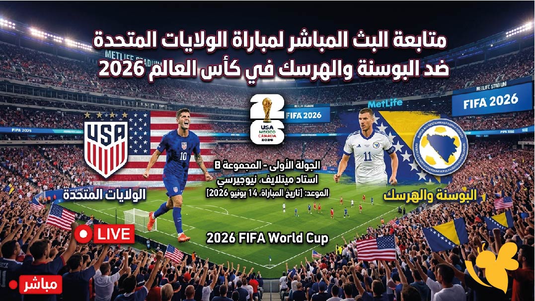 Yalla Live متابعة البث المباشر لمباراة الولايات المتحدة ضد البوسنة والهرسك في كأس العالم 2026 Yalla Live متابعة البث المباشر لمباراة الولايات المتحدة ضد البوسنة والهرسك في كأس العالم 2026