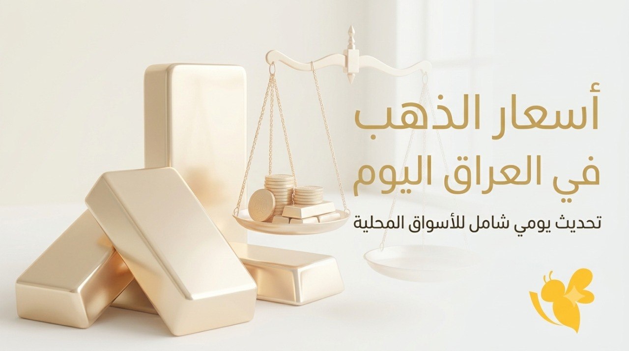 هبوط أسعار الذهب في العراق اليوم الأربعاء 1 يوليو 2026 هبوط أسعار الذهب في العراق اليوم الأربعاء 1 يوليو 2026
