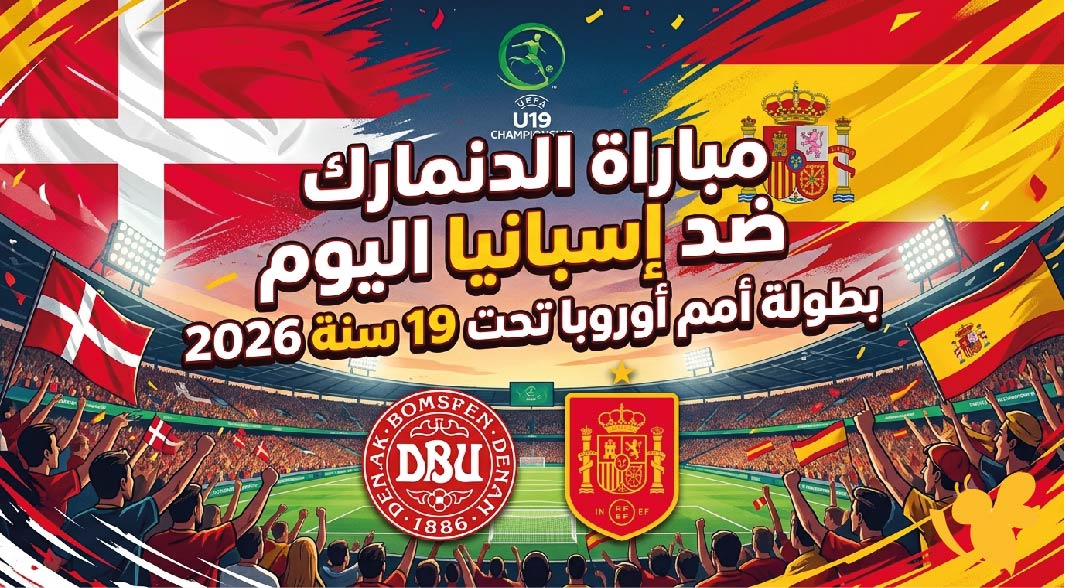 LIVE متابعة مباراة الدنمارك ضد إسبانيا اليوم في بطولة أمم أوروبا تحت 19 سنة 2026 LIVE متابعة مباراة الدنمارك ضد إسبانيا اليوم في بطولة أمم أوروبا تحت 19 سنة 2026