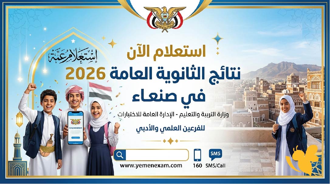 استعلم الان نتائج الثانوية العامة 2026 في صنعاء: الموعد النهائي وطريقة الحصول عليها إلكترونيًا