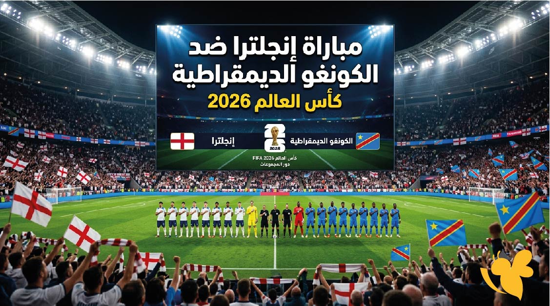تعرف على موعد مباراة إنجلترا ضد الكونغو الديمقراطية في كأس العالم 2026 والقنوات الناقلة تعرف على موعد مباراة إنجلترا ضد الكونغو الديمقراطية في كأس العالم 2026 والقنوات الناقلة