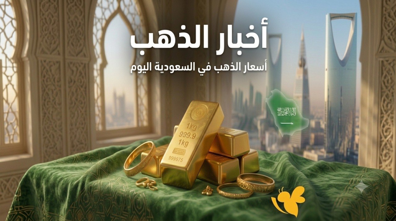 تراجع أسعار الذهب في السعودية اليوم 1 يوليو 2026.. تعرف على الأسعار الجديدة تراجع أسعار الذهب في السعودية اليوم 1 يوليو 2026.. تعرف على الأسعار الجديدة