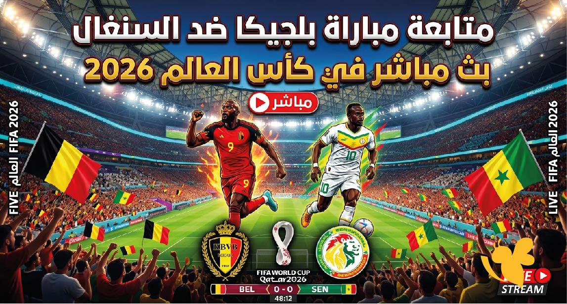 استعدوا اليوم لمتابعة مباراة بلجيكا ضد السنغال بث مباشر في كأس العالم 2026 استعدوا اليوم لمتابعة مباراة بلجيكا ضد السنغال بث مباشر في كأس العالم 2026