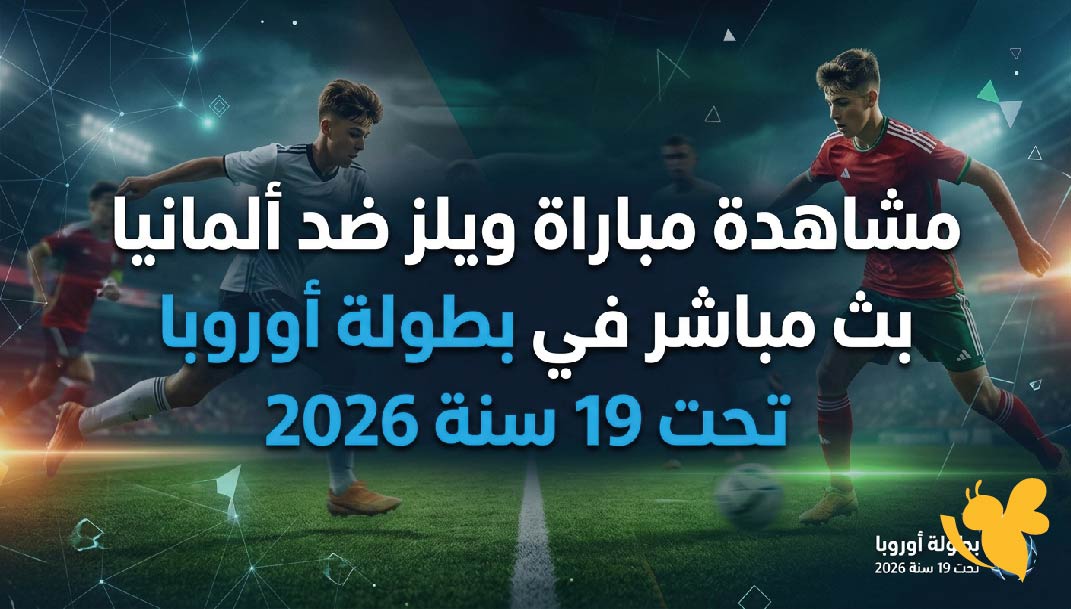 Yalla Kora مشاهدة مباراة ويلز ضد ألمانيا بث مباشر في بطولة أوروبا تحت 19 سنة 2026 Yalla Kora مشاهدة مباراة ويلز ضد ألمانيا بث مباشر في بطولة أوروبا تحت 19 سنة 2026