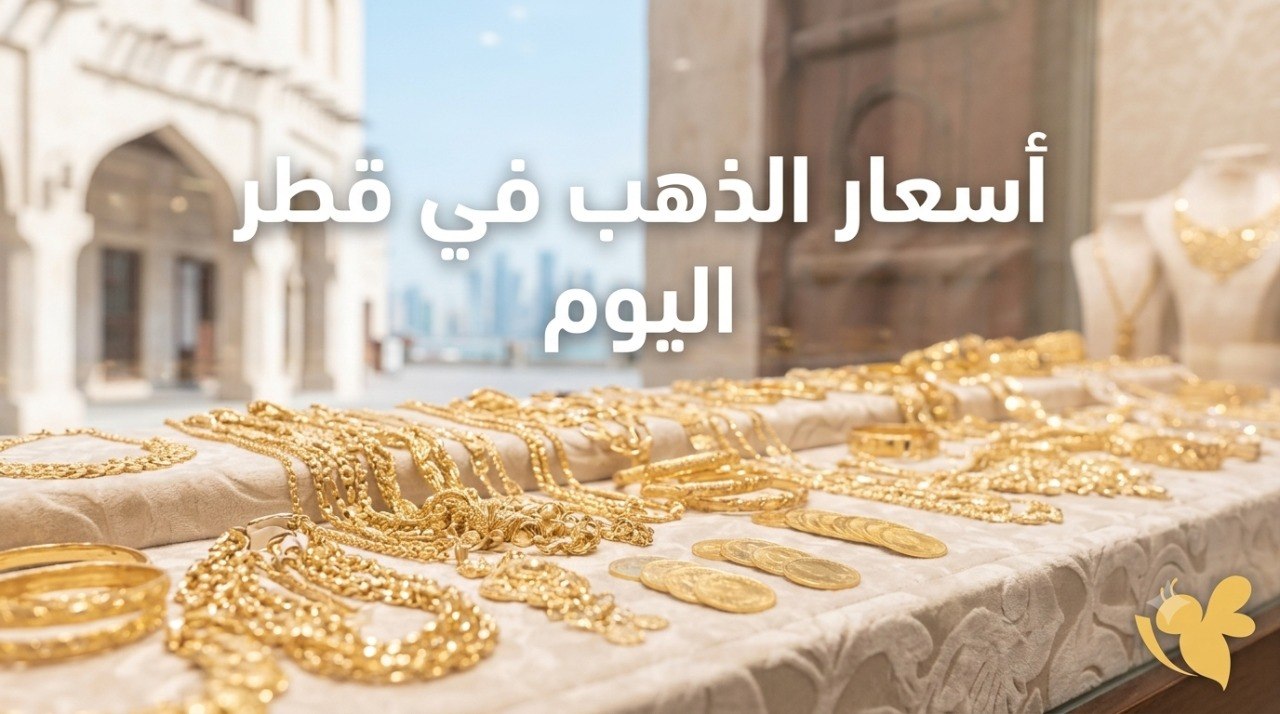 كم بلغ سعر الذهب في قطر اليوم؟.. استقرار نسبي مع تقلبات طفيفة
