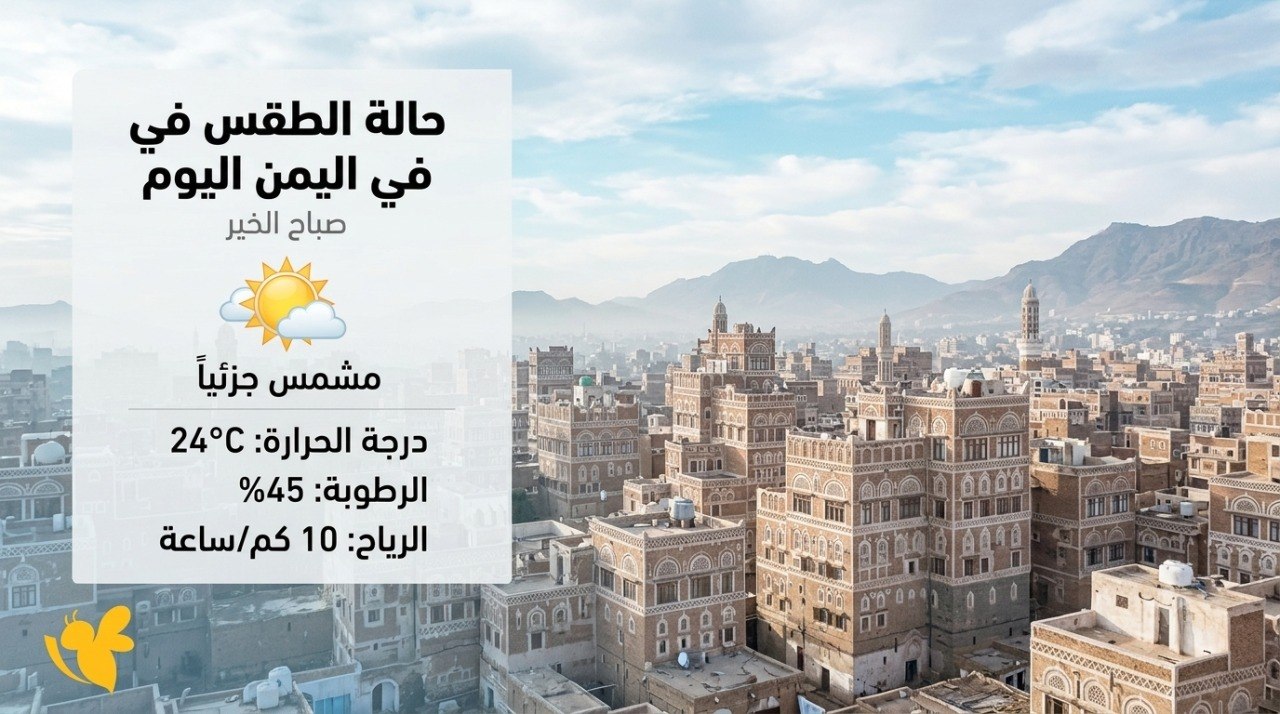 أجواء اليمن اليوم.. أمطار رعدية على المرتفعات وطقس حار في السواحل أجواء اليمن اليوم.. أمطار رعدية على المرتفعات وطقس حار في السواحل