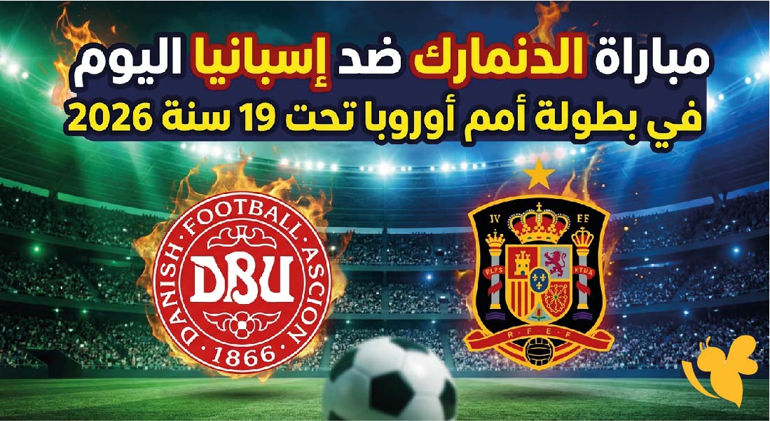 بجودة عالية.. بث مباشر مباراة الدنمارك ضد إسبانيا في أمم أوروبا تحت 19 عامًا 2026