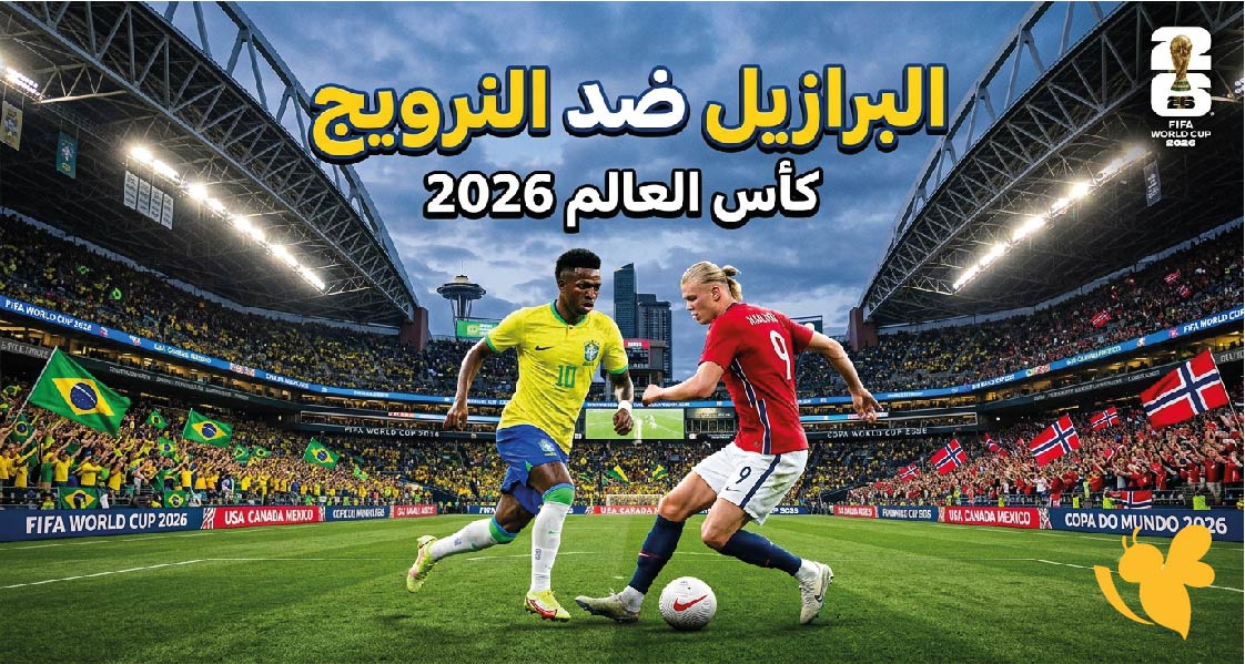 تعرفوا على موعد مباراة البرازيل ضد النرويج في ثمن النهائي لكأس العالم 2026 والقنوات الناقلة تعرفوا على موعد مباراة البرازيل ضد النرويج في ثمن النهائي لكأس العالم 2026 والقنوات الناقلة