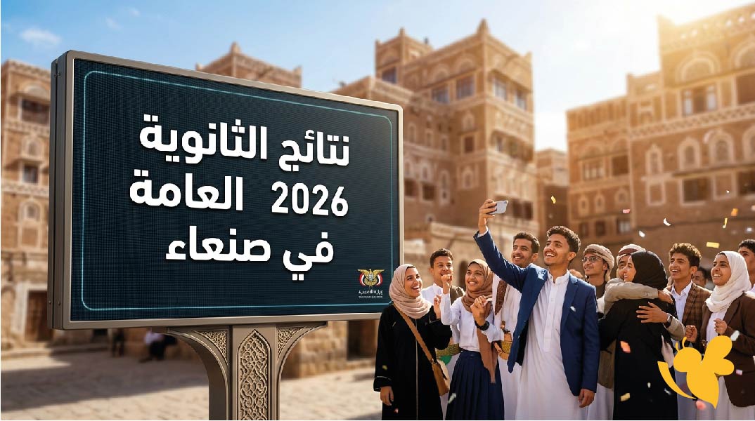 رسمياً نتائج الثانوية العامة 2026 في صنعاء.. الإعلان الرسمي قريب وخطوات الاستعلام برقم الجلوس