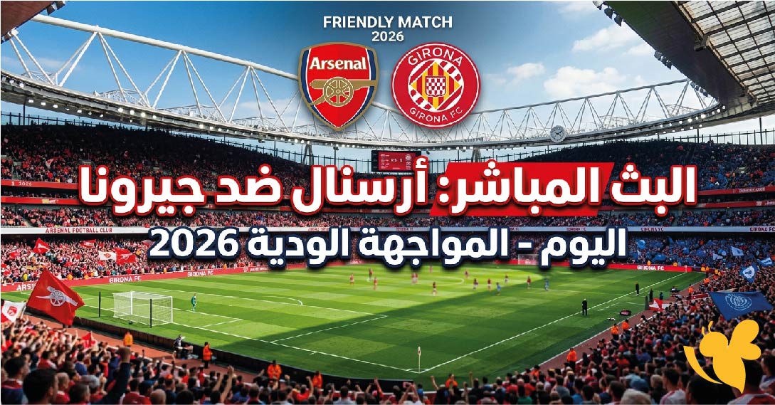 لاتفوتوا متابعة البث المباشر لمباراة أرسنال ضد جيرونا اليوم&nbsp;في المواجهة الودية 2026