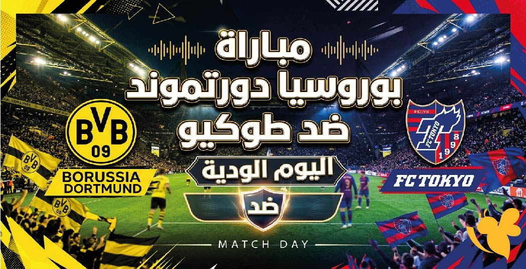 مشاهدة مباراة بوروسيا دورتموند ضد طوكيو بث مباشر اليوم في الودية والقنوات الناقلة مشاهدة مباراة بوروسيا دورتموند ضد طوكيو بث مباشر اليوم في الودية والقنوات الناقلة