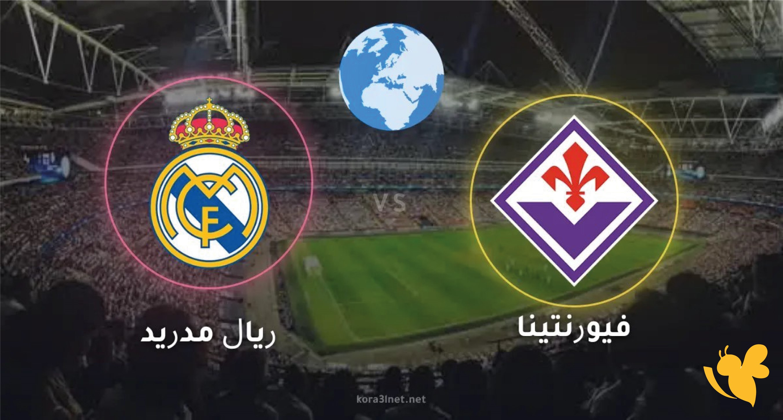 استعد الان لمتابعة مباراة ريال مدريد ضد فيورنتينا اليوم بث مباشر 2026