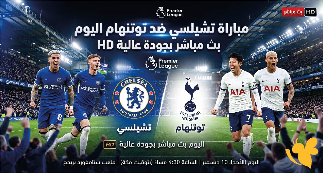 LIVE مشاهدة مباراة تشيلسي ضد توتنهام اليوم بث مباشر بجودة عالية HD&nbsp;