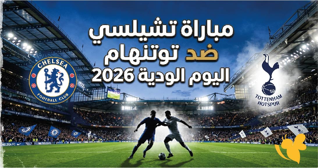القنوات الناقلة لمباراة تشيلسي ضد توتنهام اليوم.. الموعد وطريقة مشاهدة نهائي كأس سيدني 2026