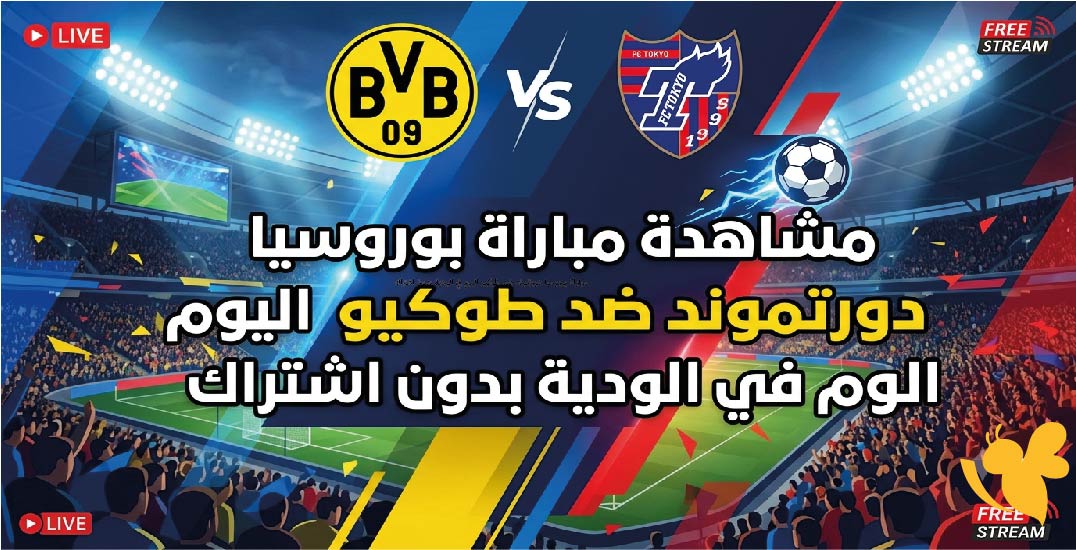 البث المباشر : مشاهدة مباراة بوروسيا دورتموند ضد طوكيو&nbsp;اليوم في الودية بدون اشتراك&nbsp;