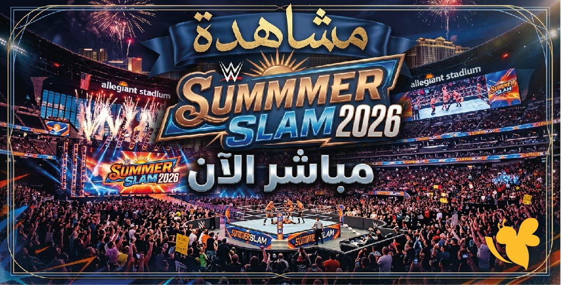رابط مشاهدة سمرسلام SummerSlam 2026 مباشر الآن.. تفاصيل الليلة الأولى ونزالات WWE الكبرى
