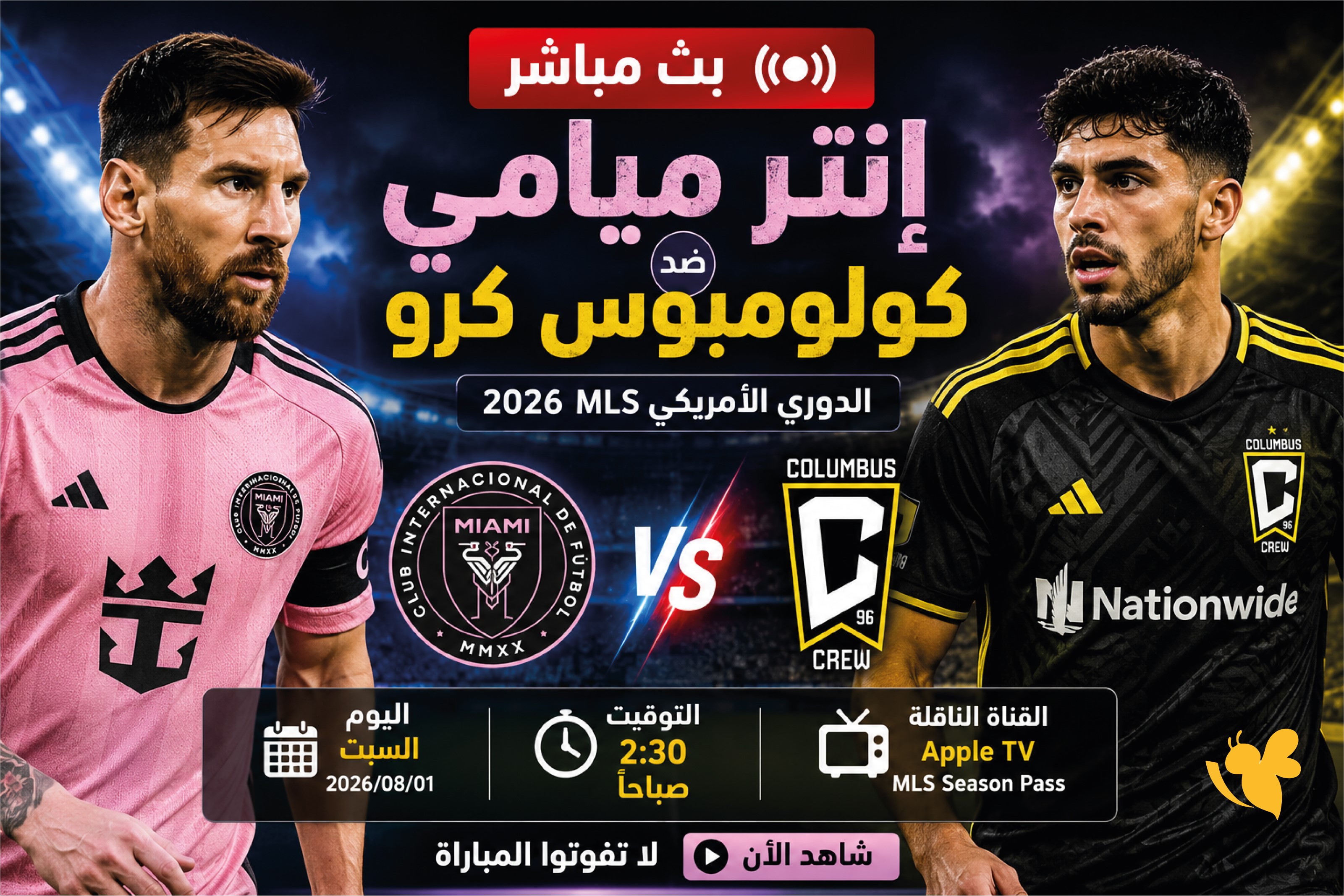 مشاهدة مباراة إنتر ميامي ضد كولومبوس كرو اليوم بث مباشر في الدوري الأمريكي MLS 2026.. الموعد والقنوات الناقلة مشاهدة مباراة إنتر ميامي ضد كولومبوس كرو اليوم بث مباشر في الدوري الأمريكي MLS 2026.. الموعد والقنوات الناقلة