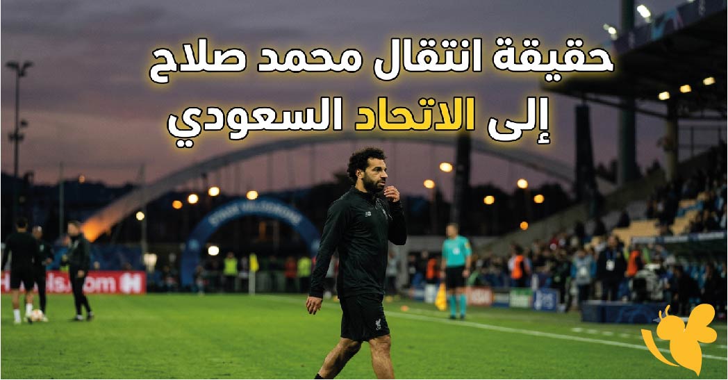 حقيقة انتقال محمد صلاح إلى الاتحاد السعودي.. هل يعلن العميد الصفقة رسميًا؟
