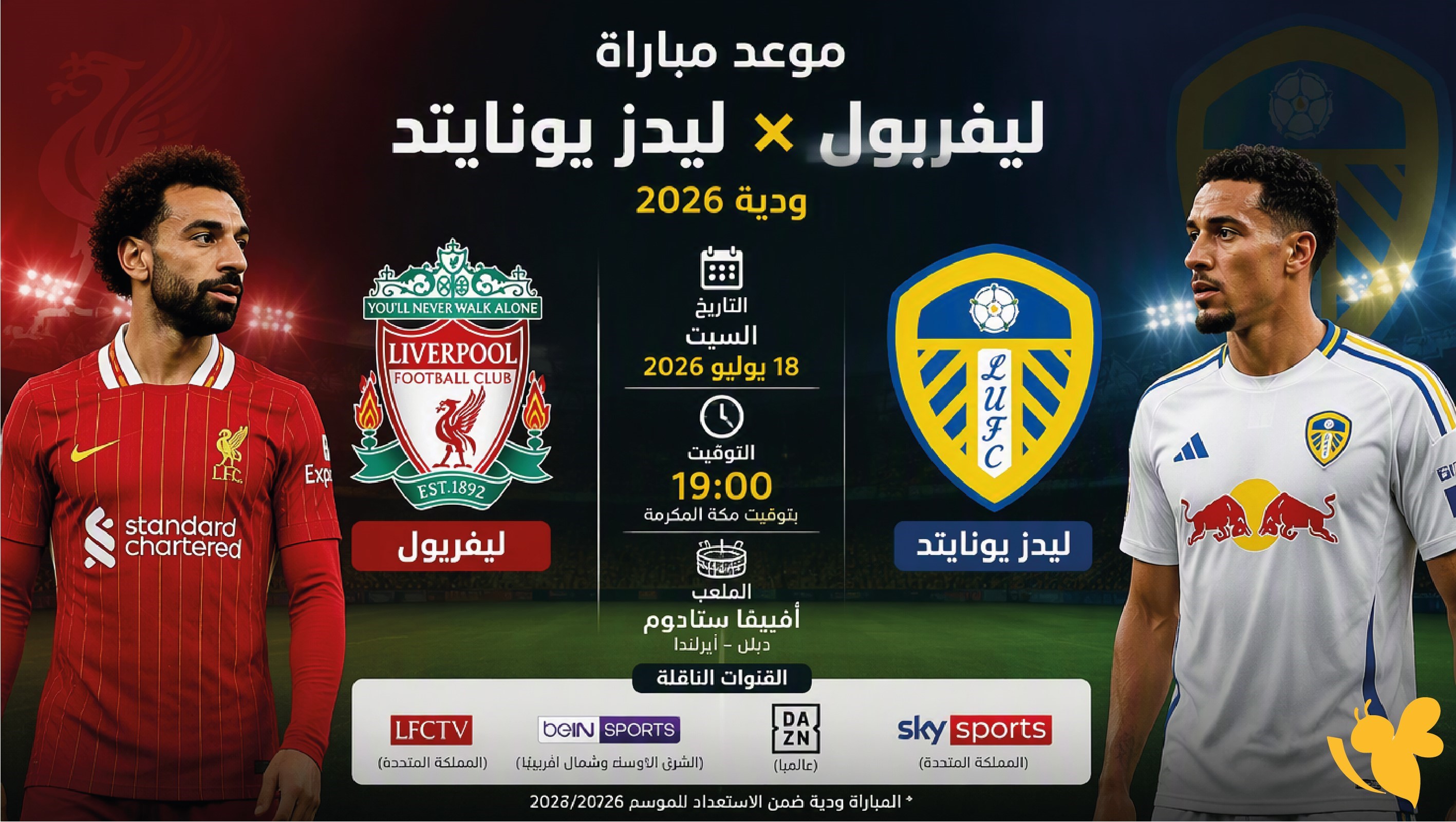 موعد مباراة ليفربول وليدز يونايتد الودية 2026 والقنوات الناقلة