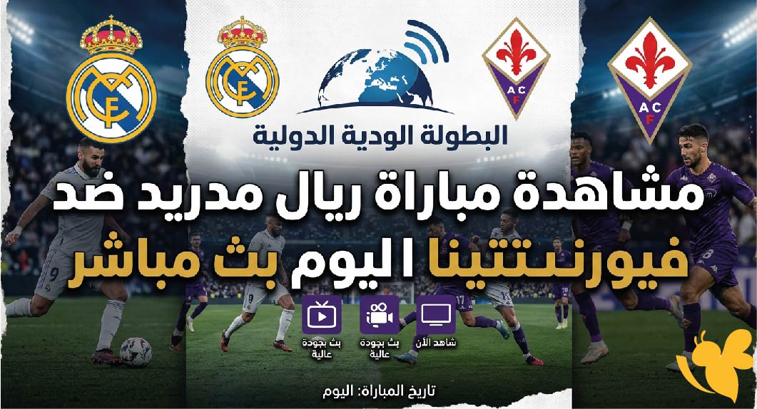 استعدوا لمشاهدة مباراة ريال مدريد ضد فيورنتينا اليوم بث مباشر عبر&nbsp;Yalla Kora