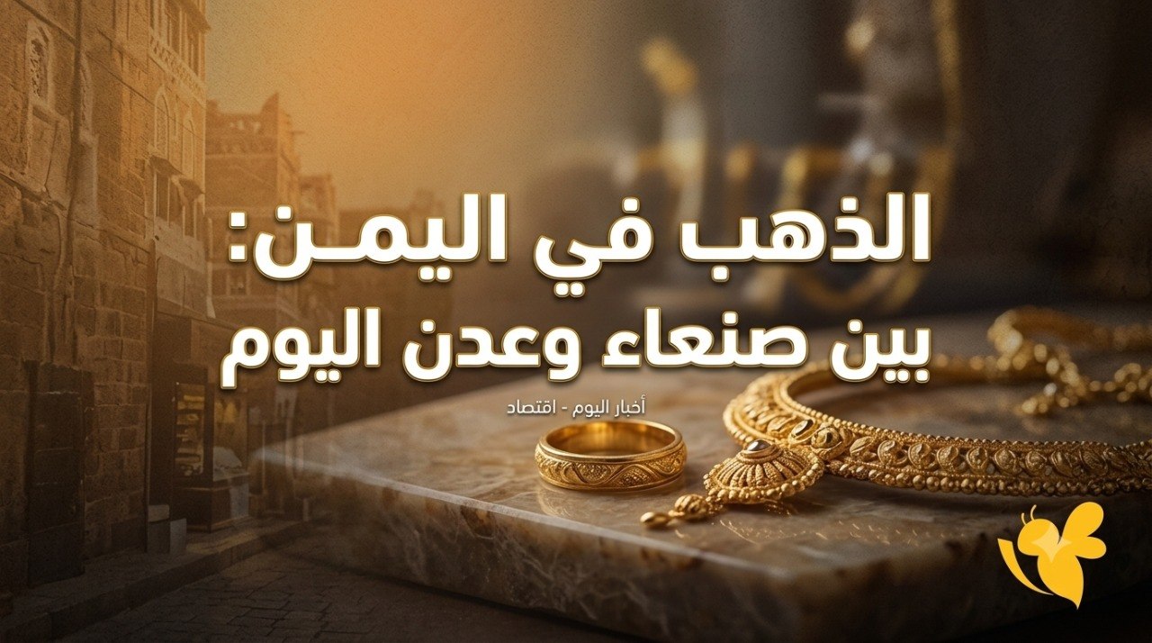 ما أسعار الذهب في اليمن اليوم؟ تعرف على الفرق بين صنعاء وعدن ما أسعار الذهب في اليمن اليوم؟ تعرف على الفرق بين صنعاء وعدن