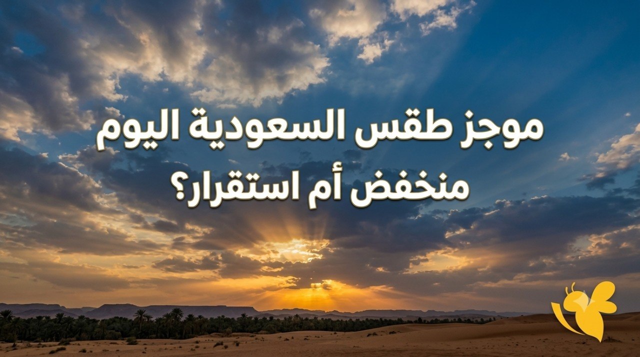 كيف سيكون طقس السعودية اليوم؟ أمطار وسيول جنوبًا وحرارة قياسية شمالًا ووسطًا