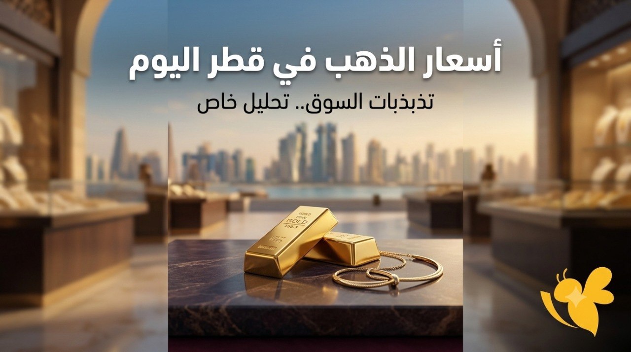 كم بلغ سعر جرام الذهب عيار 24 في قطر؟ أحدث نشرة للأسعار كم بلغ سعر جرام الذهب عيار 24 في قطر؟ أحدث نشرة للأسعار