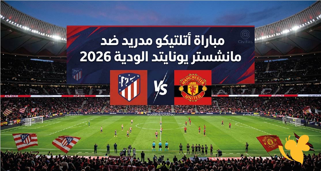 الان شاهوا مباراة&nbsp;مانشستر يونايتد ضد أتلتيكو مدريد بث مباشر الودية 2026