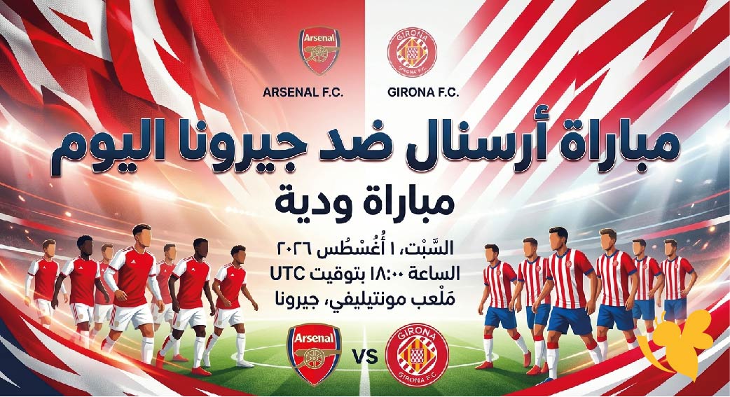 موعد مباراة أرسنال ضد جيرونا اليوم والقنوات الناقلة في المواجهة الودية 2026 موعد مباراة أرسنال ضد جيرونا اليوم والقنوات الناقلة في المواجهة الودية 2026