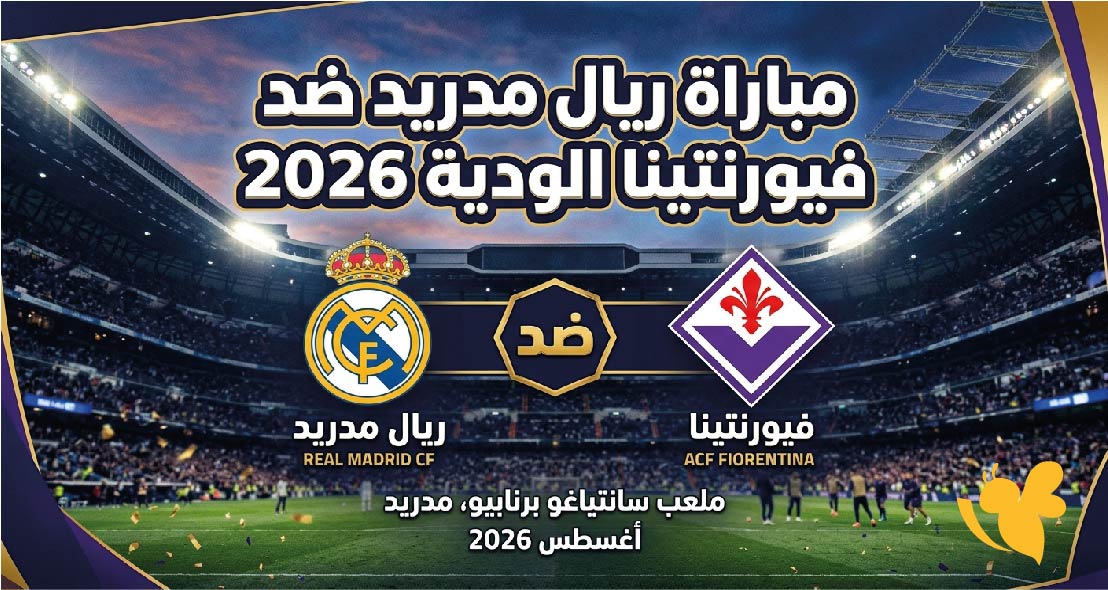 هنا القنوات الناقلة لمباراة ريال مدريد ضد فيورنتينا اليوم السبت 1 أغسطس 2026 وموعد اللقاء هنا القنوات الناقلة لمباراة ريال مدريد ضد فيورنتينا اليوم السبت 1 أغسطس 2026 وموعد اللقاء