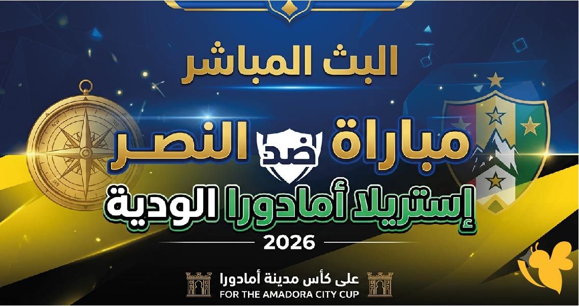 Yalla Live شاهدوا البث المباشر لمباراة النصر ضد إستريلا أمادورا الودية 2026