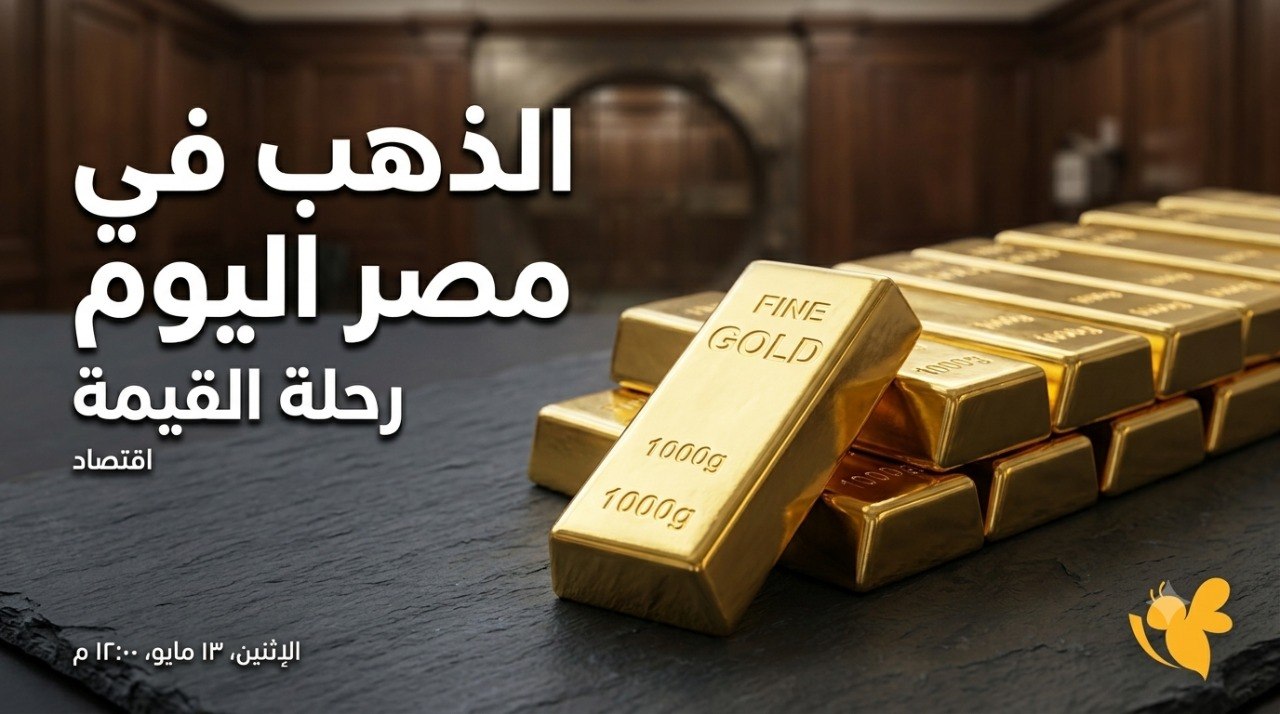 لماذا استقرت أسعار الذهب في مصر اليوم السبت 1 أغسطس 2026؟ لماذا استقرت أسعار الذهب في مصر اليوم السبت 1 أغسطس 2026؟