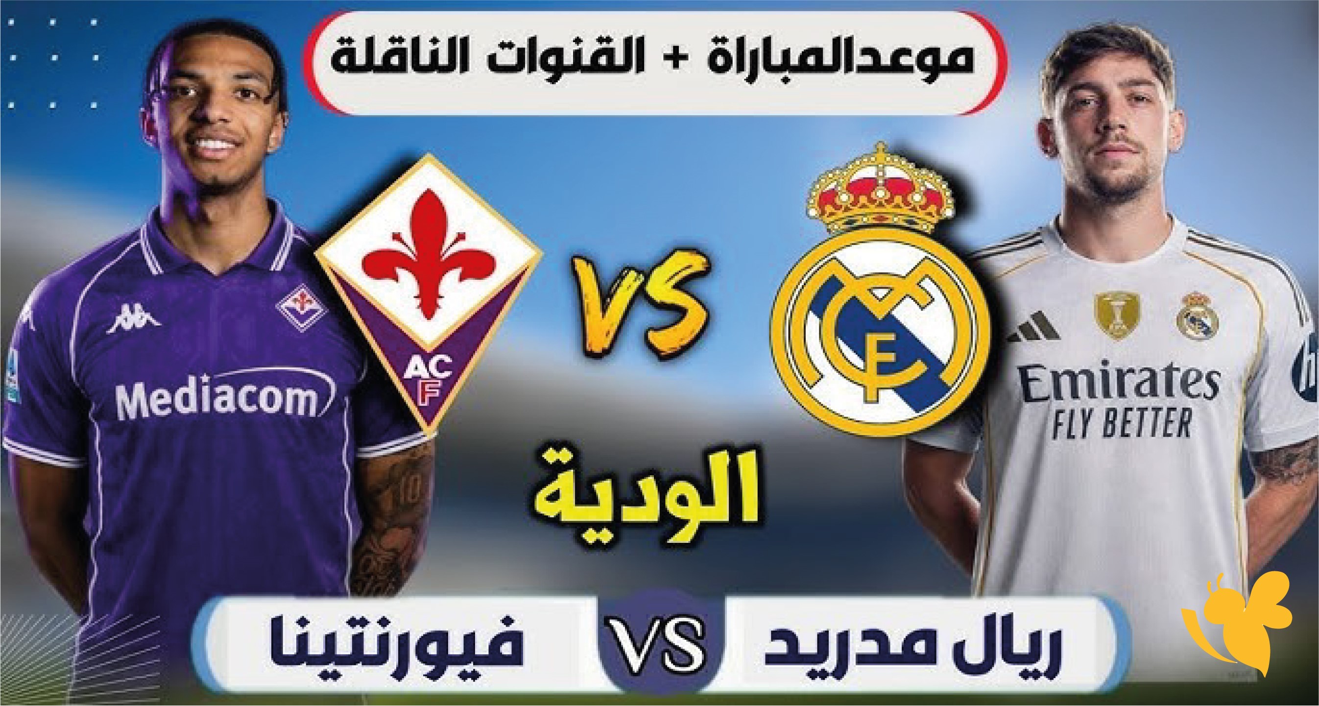الليلة شاهدوا&nbsp;مباراة ريال مدريد ضد فيورنتينا اليوم بث مباشر الودية بدون اشتراك