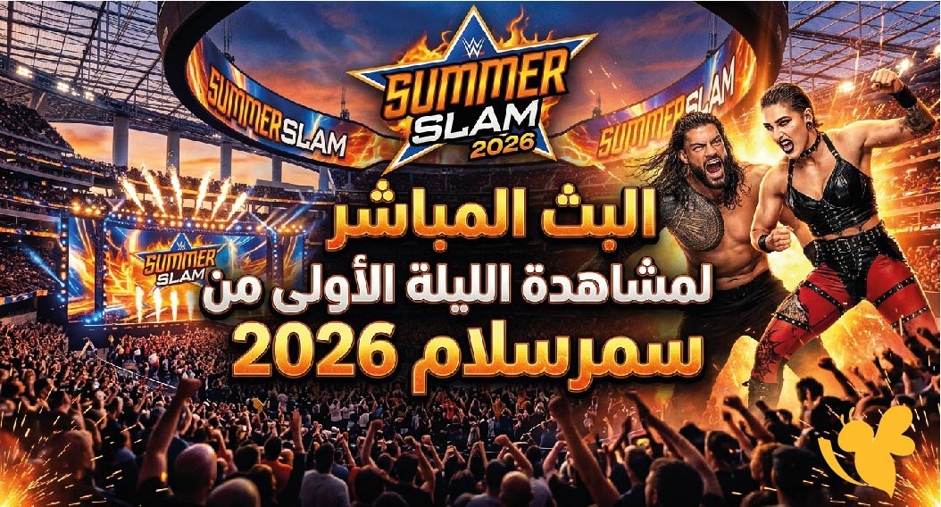 ترقبوا البث المباشر لمشاهدة الليلة الأولى من سمرسلام 2026 SummerSlam بدون اشتراك ترقبوا البث المباشر لمشاهدة الليلة الأولى من سمرسلام 2026 SummerSlam بدون اشتراك
