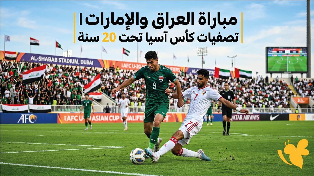 القنوات الناقلة وموعد مباراة العراق ضد الإمارات في تصفيات كأس آسيا تحت 20 سنة