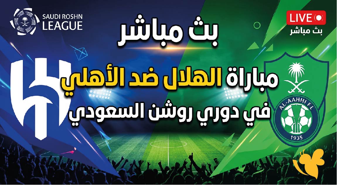يلا شوت الآن.. مشاهدة الهلال ضد الأهلي السعودي مباشر في الدوري السعودي