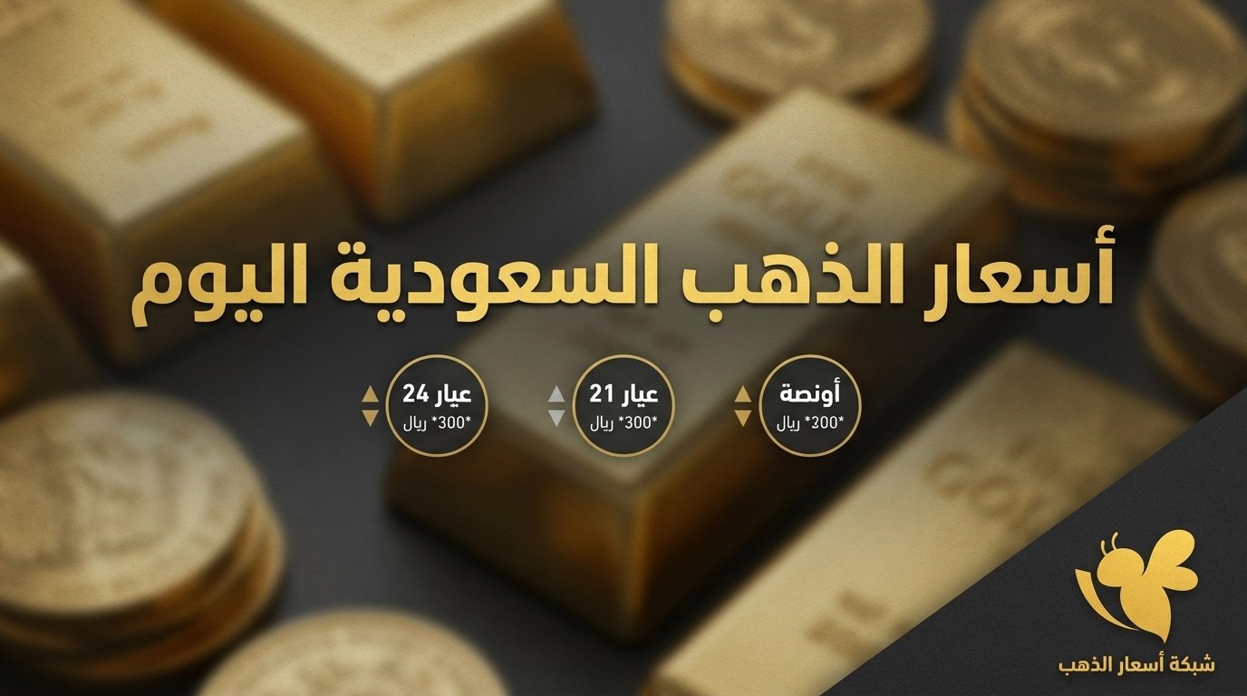 انخفاض سعر الذهب اليوم.. كم بلغ عيار 24 في السعودية؟ انخفاض سعر الذهب اليوم.. كم بلغ عيار 24 في السعودية؟