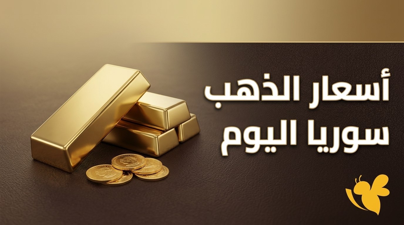 تراجع أسعار الذهب اليوم في سوريا.. تفاصيل سعر عيار 24 و21