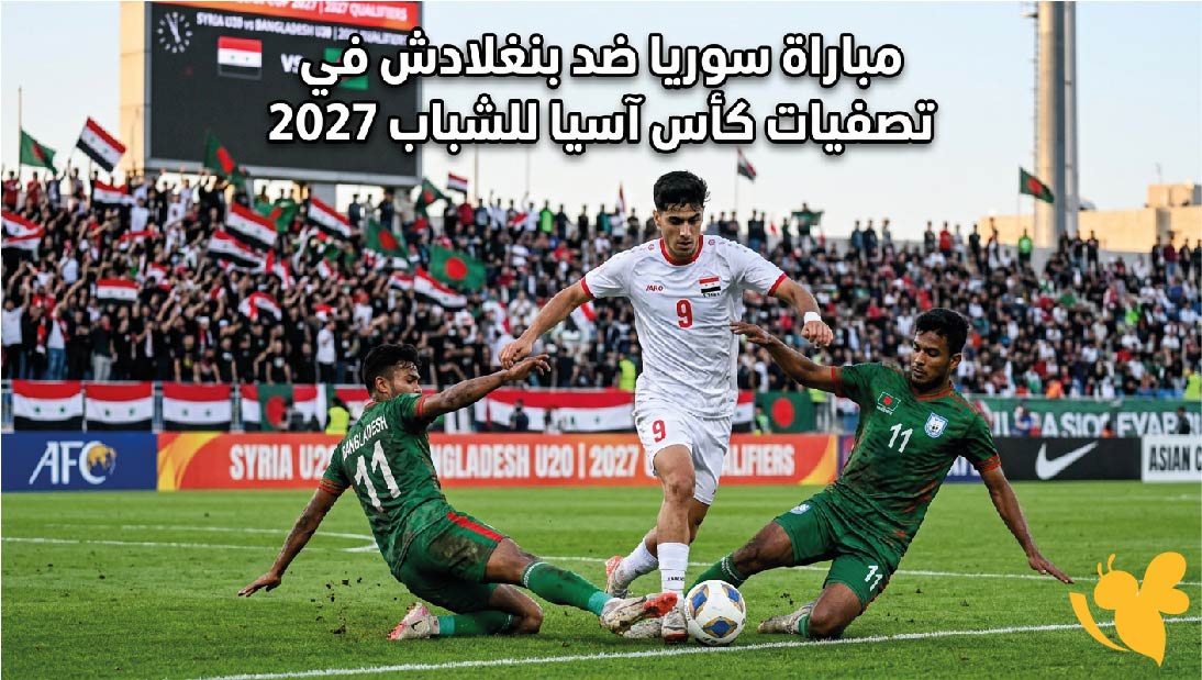 الموعد والقنوات الناقلة مباراة سوريا ضد بنغلادش في تصفيات كأس آسيا للشباب 2027