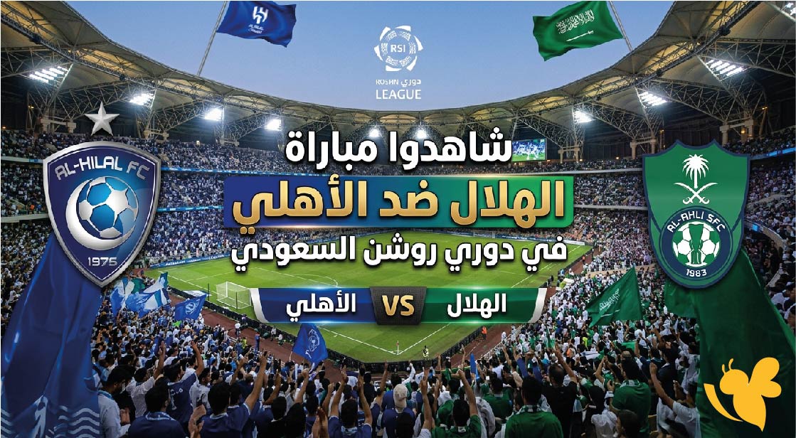 بث مباشر اليوم شاهدوا مباراة الهلال ضد الأهلي في دوري روشن السعودي&nbsp;