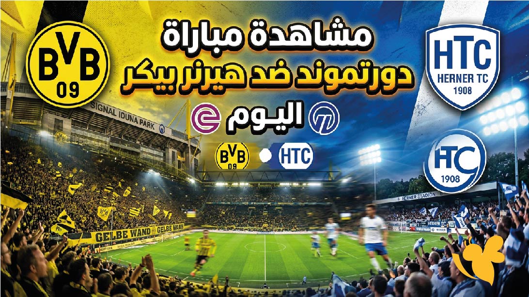 مشاهدة مباراة بوروسيا دورتموند ضد هيرنر بيكر اليوم بث مباشر.. الموعد والقنوات الناقلة