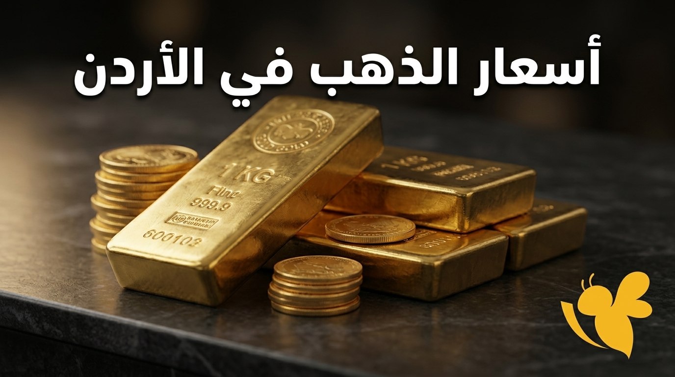 ارتفاع أسعار الذهب في الأردن.. كم سجل عيار 21 والليرة الإنجليزي؟