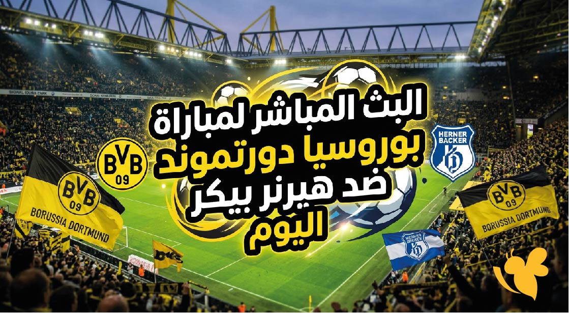 البث المباشر لمباراة بوروسيا دورتموند ضد هيرنر بيكر اليوم في كأس ألمانيا شاهدها بدون اشتراك&nbsp;